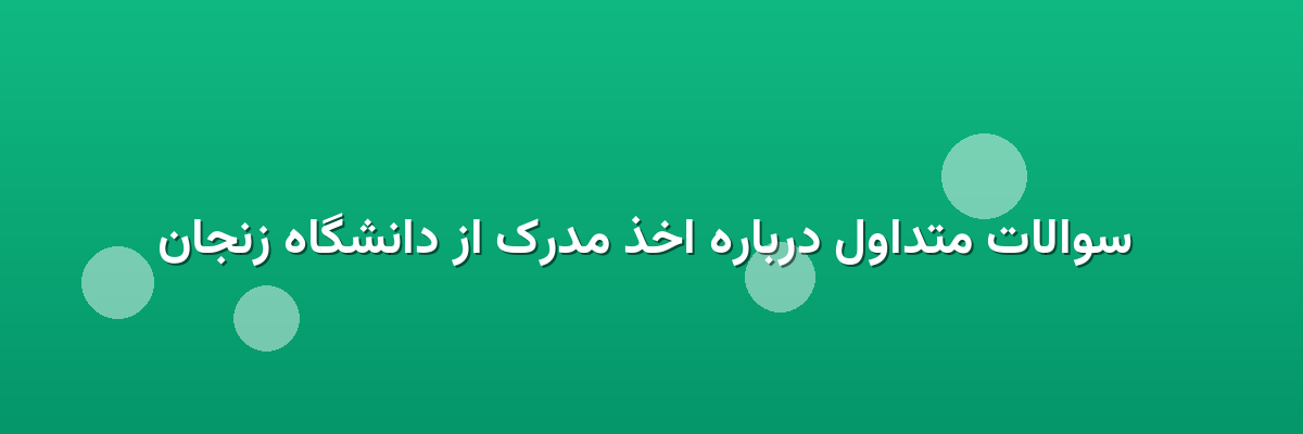 سوالات متداول درباره اخذ مدرک از دانشگاه زنجان سوالات متداول درباره اخذ مدرک از دانشگاه زنجان