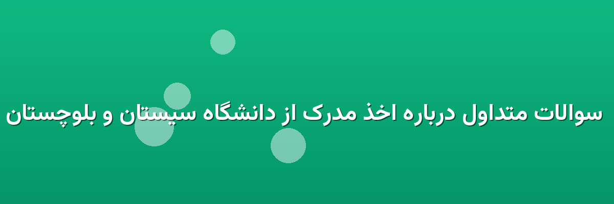 سوالات متداول درباره اخذ مدرک از دانشگاه سیستان و بلوچستان سوالات متداول درباره اخذ مدرک از دانشگاه سیستان و بلوچستان