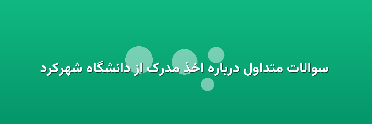  سوالات متداول درباره اخذ مدرک از دانشگاه شهرکرد