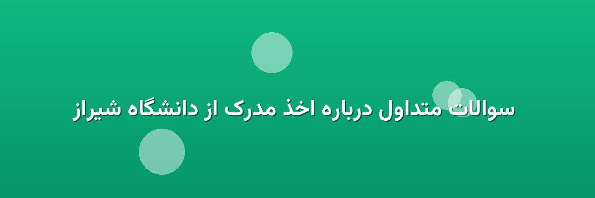  سوالات متداول درباره اخذ مدرک از دانشگاه شیراز