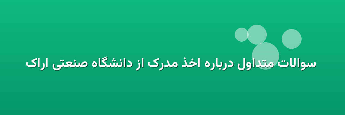 سوالات متداول درباره اخذ مدرک از دانشگاه صنعتی اراک سوالات متداول درباره اخذ مدرک از دانشگاه صنعتی اراک