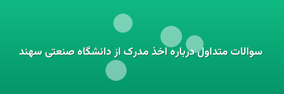سوالات متداول درباره اخذ مدرک از دانشگاه صنعتی سهند سوالات متداول درباره اخذ مدرک از دانشگاه صنعتی سهند
