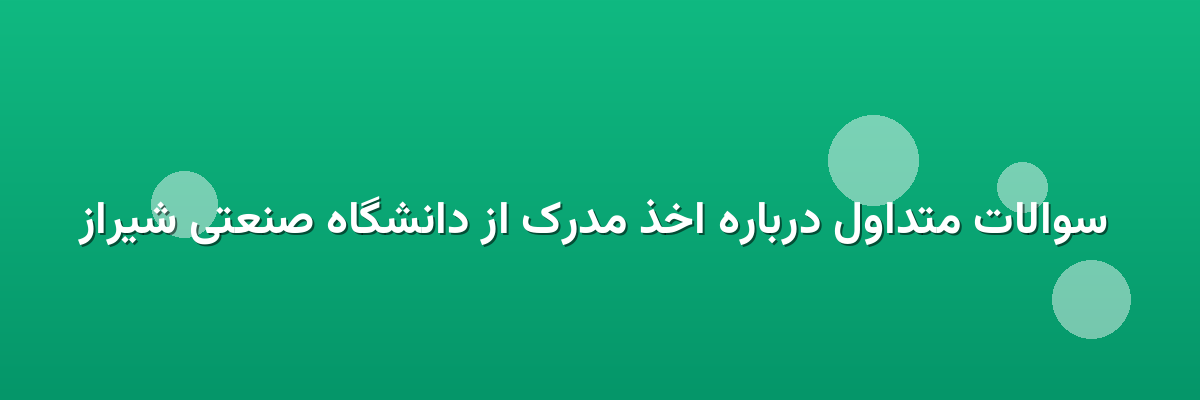  سوالات متداول درباره اخذ مدرک از دانشگاه صنعتی شیراز