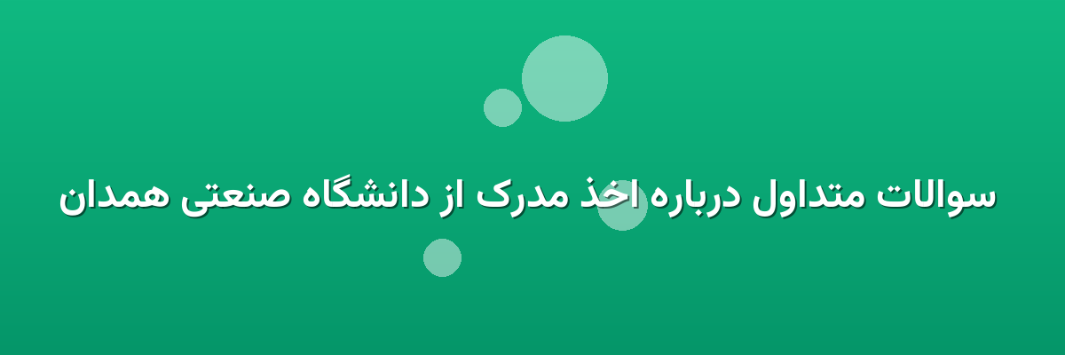 سوالات متداول درباره اخذ مدرک از دانشگاه صنعتی همدان سوالات متداول درباره اخذ مدرک از دانشگاه صنعتی همدان