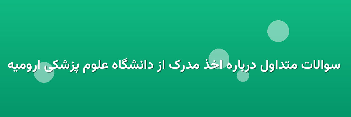 سوالات متداول درباره اخذ مدرک از دانشگاه علوم پزشکی ارومیه سوالات متداول درباره اخذ مدرک از دانشگاه علوم پزشکی ارومیه