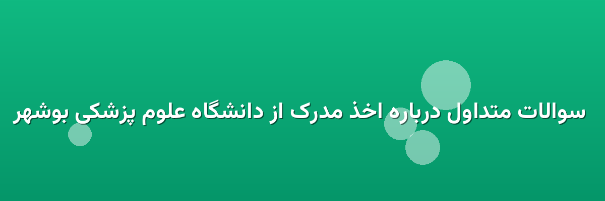  سوالات متداول درباره اخذ مدرک از دانشگاه علوم پزشکی بوشهر