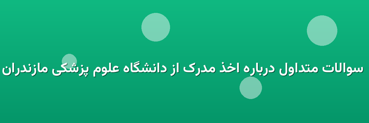 سوالات متداول درباره اخذ مدرک از دانشگاه علوم پزشکی مازندران