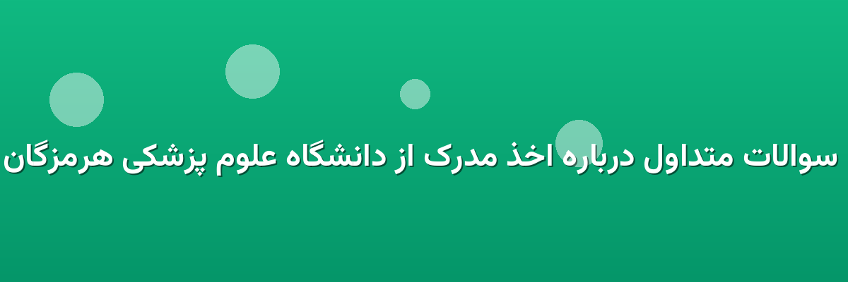 سوالات متداول درباره اخذ مدرک از دانشگاه علوم پزشکی هرمزگان سوالات متداول درباره اخذ مدرک از دانشگاه علوم پزشکی هرمزگان