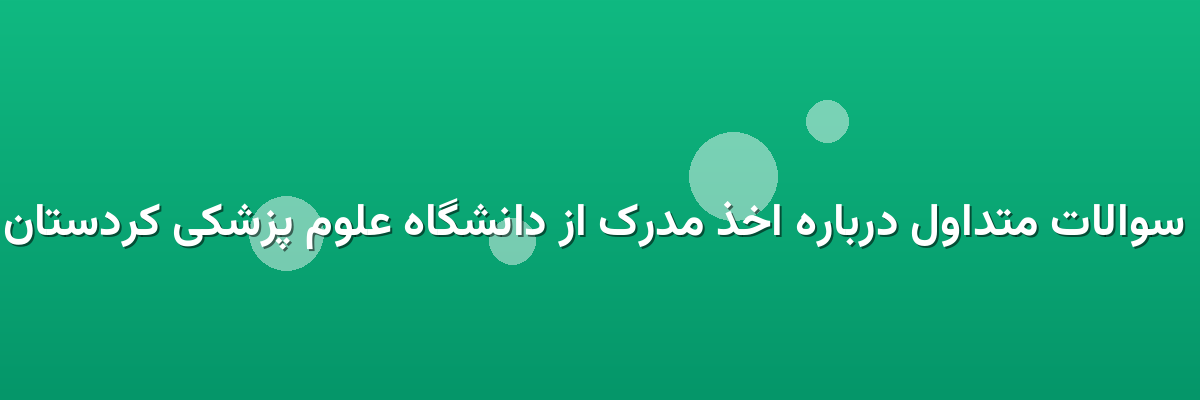  سوالات متداول درباره اخذ مدرک از دانشگاه علوم پزشکی کردستان