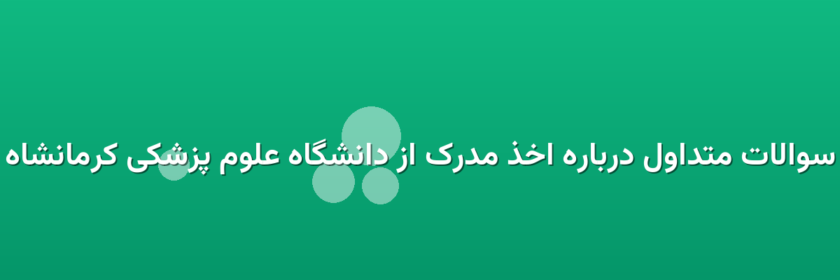 سوالات متداول درباره اخذ مدرک از دانشگاه علوم پزشکی کرمانشاه سوالات متداول درباره اخذ مدرک از دانشگاه علوم پزشکی کرمانشاه