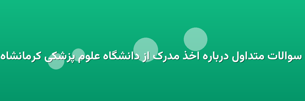  سوالات متداول درباره اخذ مدرک از دانشگاه علوم پزشکی کرمانشاه