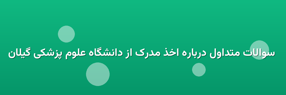  سوالات متداول درباره اخذ مدرک از دانشگاه علوم پزشکی گیلان