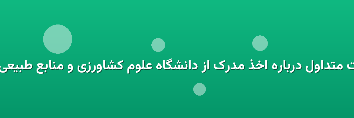 سوالات متداول درباره اخذ مدرک از دانشگاه علوم کشاورزی و منابع طبیعی گرگان سوالات متداول درباره اخذ مدرک از دانشگاه علوم کشاورزی و منابع طبیعی گرگان