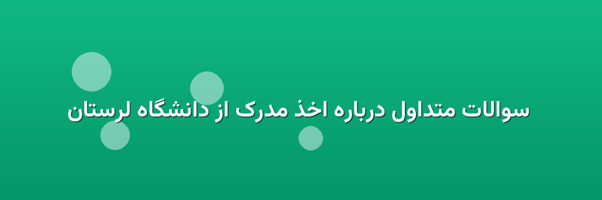  سوالات متداول درباره اخذ مدرک از دانشگاه لرستان