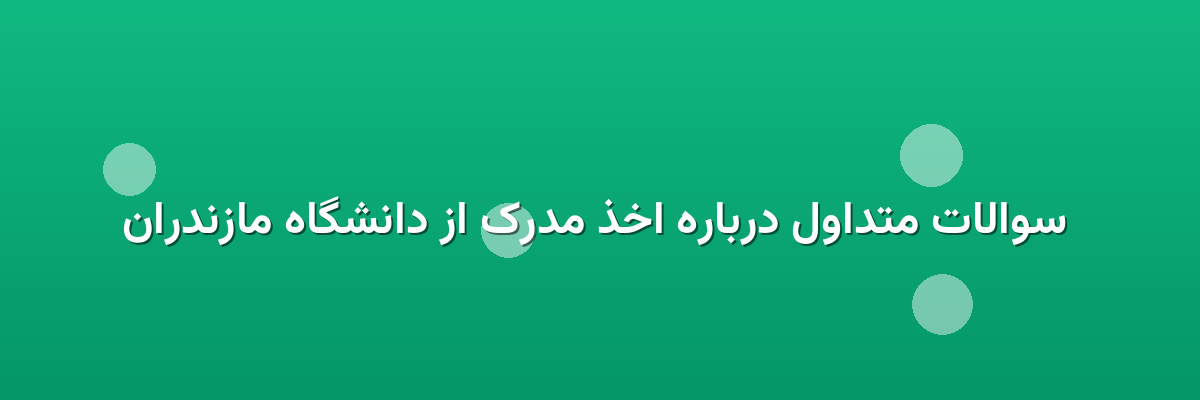  سوالات متداول درباره اخذ مدرک از دانشگاه مازندران
