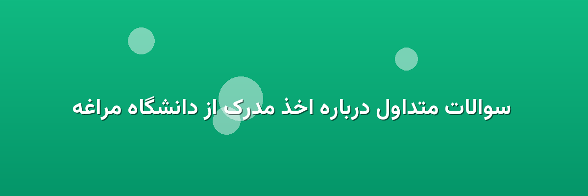 سوالات متداول درباره اخذ مدرک از دانشگاه مراغه سوالات متداول درباره اخذ مدرک از دانشگاه مراغه