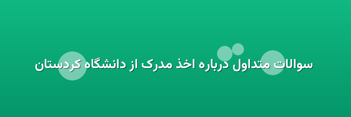  سوالات متداول درباره اخذ مدرک از دانشگاه کردستان