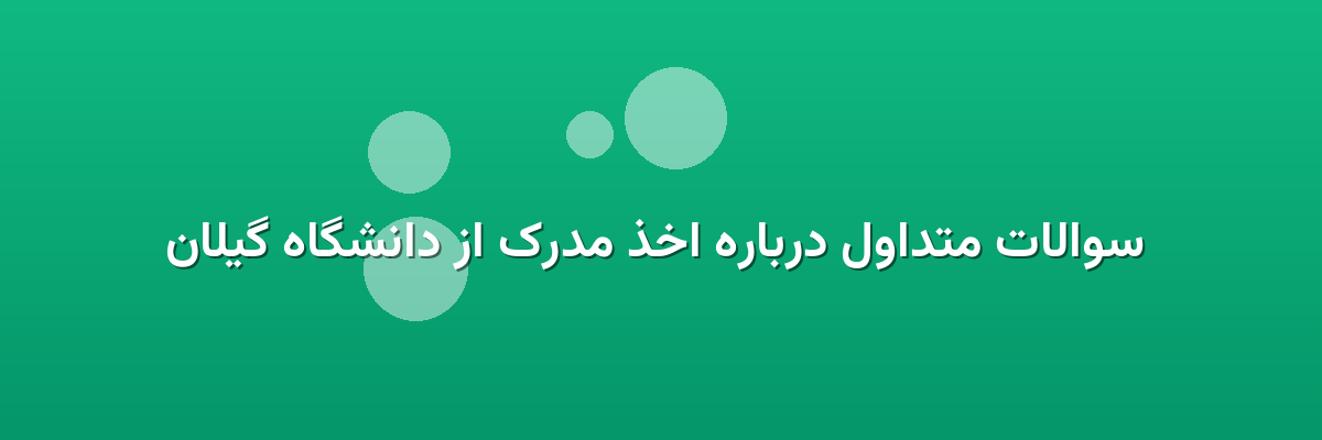 سوالات متداول درباره اخذ مدرک از دانشگاه گیلان سوالات متداول درباره اخذ مدرک از دانشگاه گیلان