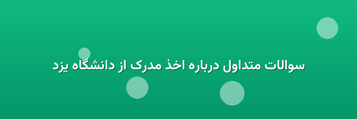 سوالات متداول درباره اخذ مدرک از دانشگاه یزد سوالات متداول درباره اخذ مدرک از دانشگاه یزد