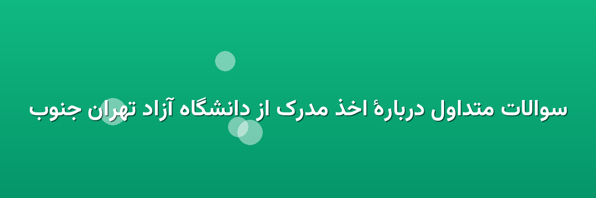 سوالات متداول دربارهٔ اخذ مدرک از دانشگاه آزاد تهران جنوب سوالات متداول دربارهٔ اخذ مدرک از دانشگاه آزاد تهران جنوب
