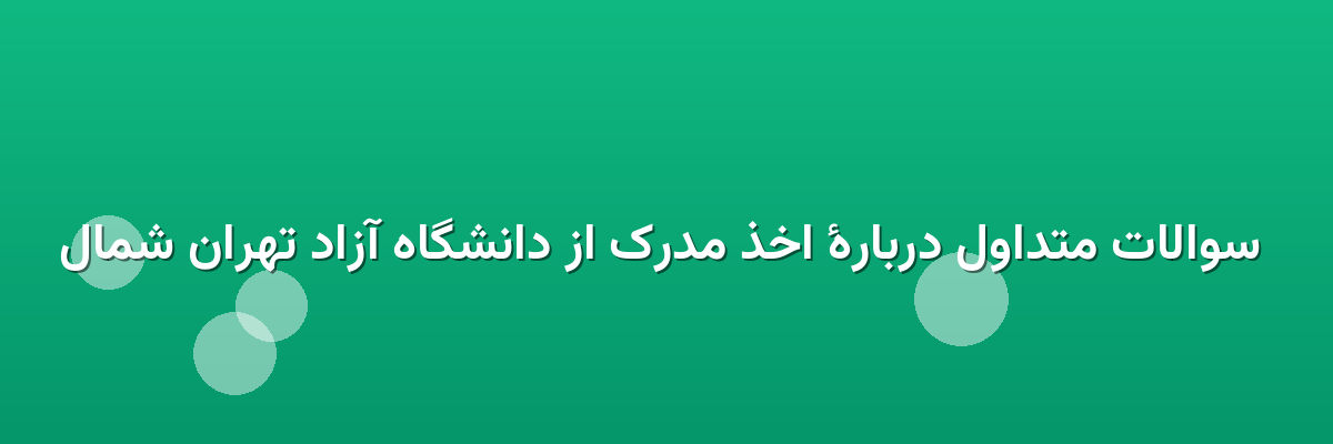 سوالات متداول دربارهٔ اخذ مدرک از دانشگاه آزاد تهران شمال سوالات متداول دربارهٔ اخذ مدرک از دانشگاه آزاد تهران شمال