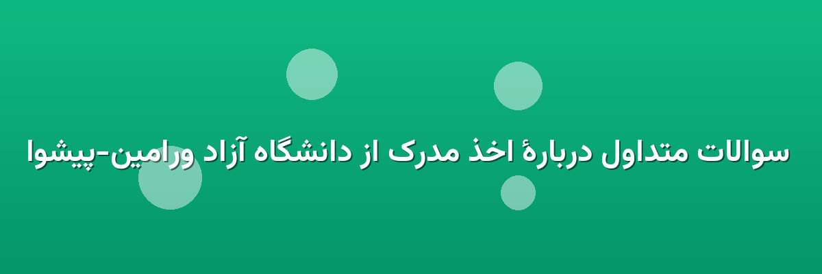 سوالات متداول دربارهٔ اخذ مدرک از دانشگاه آزاد ورامین-پیشوا سوالات متداول دربارهٔ اخذ مدرک از دانشگاه آزاد ورامین-پیشوا