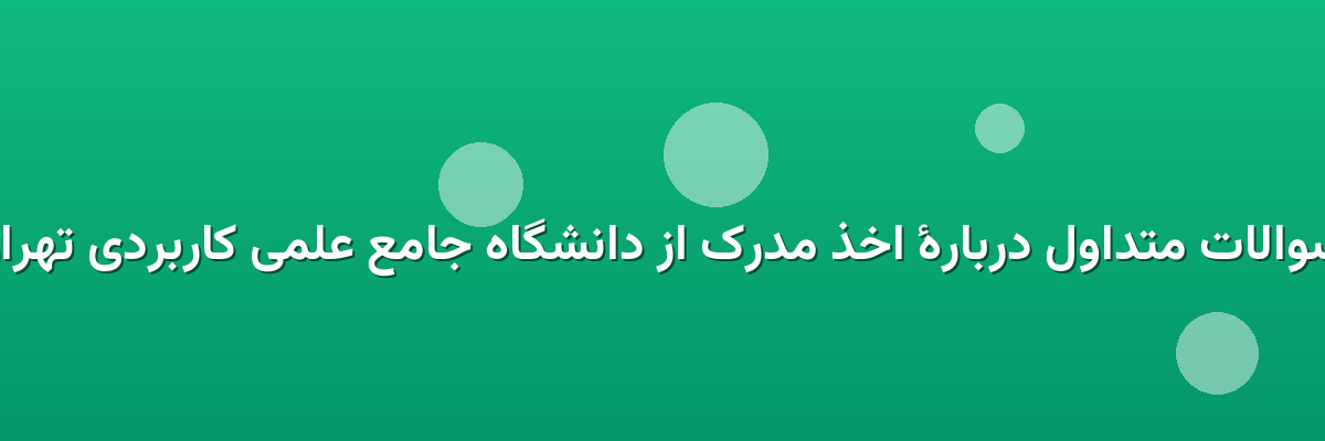 سوالات متداول دربارهٔ اخذ مدرک از دانشگاه جامع علمی کاربردی تهران سوالات متداول دربارهٔ اخذ مدرک از دانشگاه جامع علمی کاربردی تهران