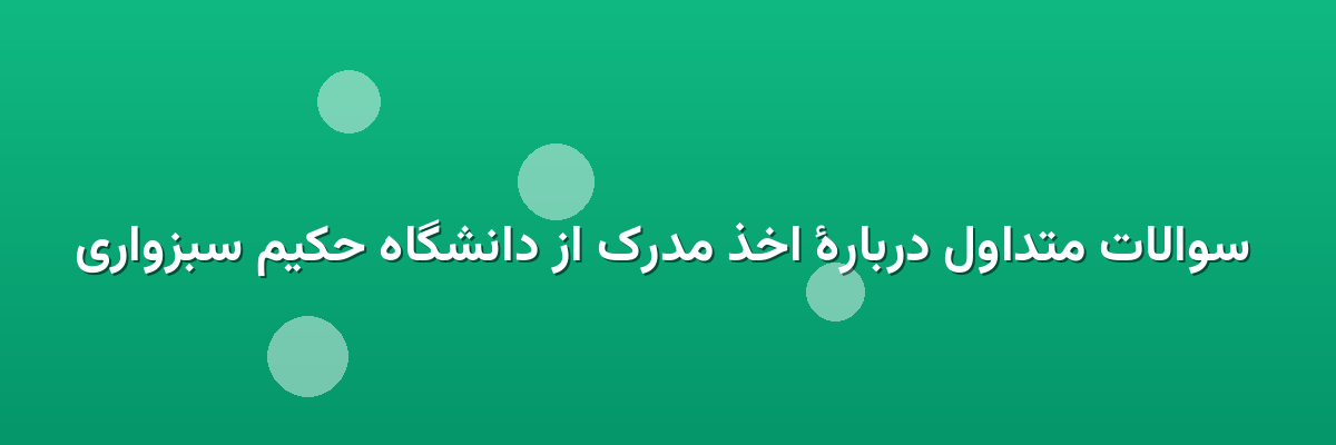  سوالات متداول دربارهٔ اخذ مدرک از دانشگاه حکیم سبزواری