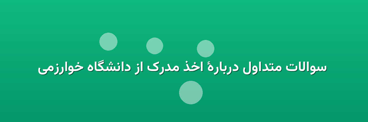 سوالات متداول دربارهٔ اخذ مدرک از دانشگاه خوارزمی سوالات متداول دربارهٔ اخذ مدرک از دانشگاه خوارزمی
