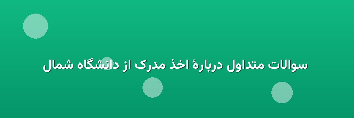  سوالات متداول دربارهٔ اخذ مدرک از دانشگاه شمال