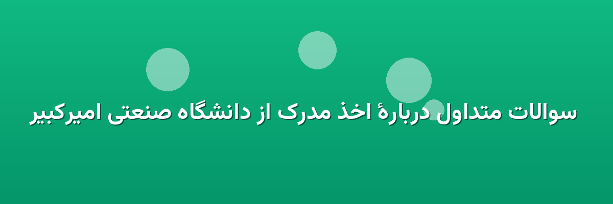 سوالات متداول دربارهٔ اخذ مدرک از دانشگاه صنعتی امیرکبیر سوالات متداول دربارهٔ اخذ مدرک از دانشگاه صنعتی امیرکبیر