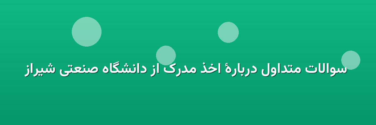 سوالات متداول دربارهٔ اخذ مدرک از دانشگاه صنعتی شیراز سوالات متداول دربارهٔ اخذ مدرک از دانشگاه صنعتی شیراز
