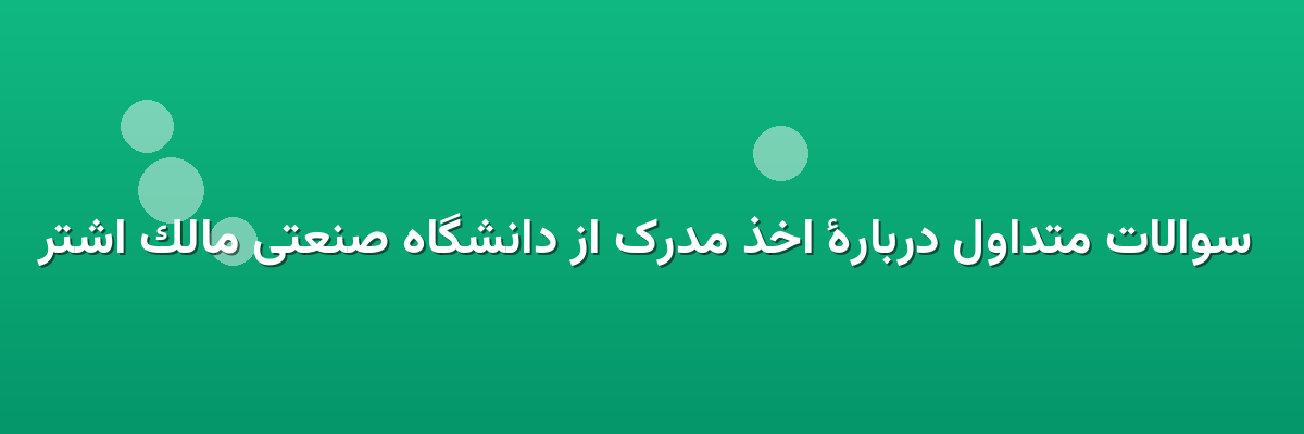 سوالات متداول دربارهٔ اخذ مدرک از دانشگاه صنعتی مالک اشتر سوالات متداول دربارهٔ اخذ مدرک از دانشگاه صنعتی مالک اشتر