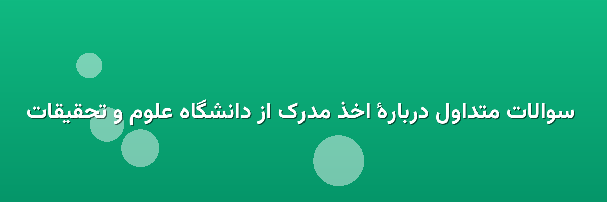 سوالات متداول دربارهٔ اخذ مدرک از دانشگاه علوم و تحقیقات سوالات متداول دربارهٔ اخذ مدرک از دانشگاه علوم و تحقیقات