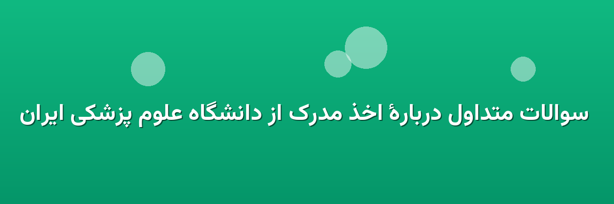 سوالات متداول دربارهٔ اخذ مدرک از دانشگاه علوم پزشکی ایران سوالات متداول دربارهٔ اخذ مدرک از دانشگاه علوم پزشکی ایران