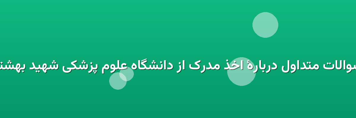 سوالات متداول دربارهٔ اخذ مدرک از دانشگاه علوم پزشکی شهید بهشتی سوالات متداول دربارهٔ اخذ مدرک از دانشگاه علوم پزشکی شهید بهشتی