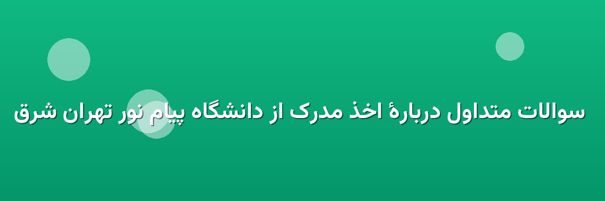 سوالات متداول دربارهٔ اخذ مدرک از دانشگاه پیام نور تهران شرق سوالات متداول دربارهٔ اخذ مدرک از دانشگاه پیام نور تهران شرق