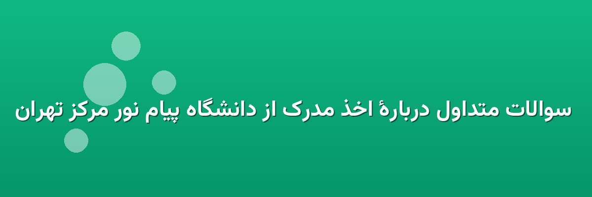 سوالات متداول دربارهٔ اخذ مدرک از دانشگاه پیام نور مرکز تهران سوالات متداول دربارهٔ اخذ مدرک از دانشگاه پیام نور مرکز تهران