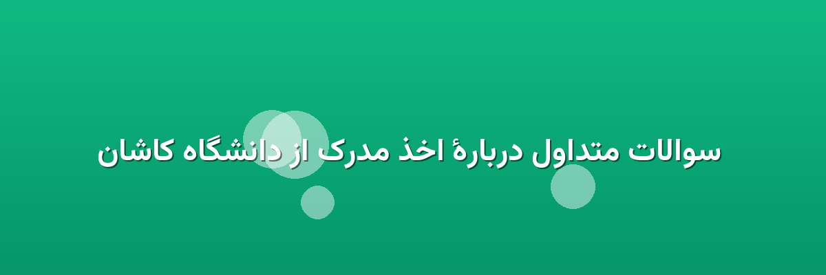 سوالات متداول دربارهٔ اخذ مدرک از دانشگاه کاشان