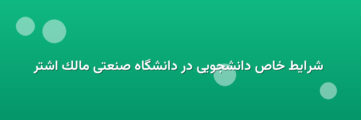 شرایط خاص دانشجویی در دانشگاه صنعتی مالک اشتر شرایط خاص دانشجویی در دانشگاه صنعتی مالک اشتر
