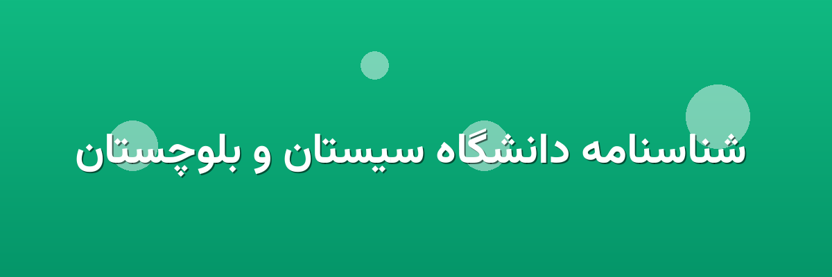 شناسنامه دانشگاه سیستان و بلوچستان شناسنامه دانشگاه سیستان و بلوچستان