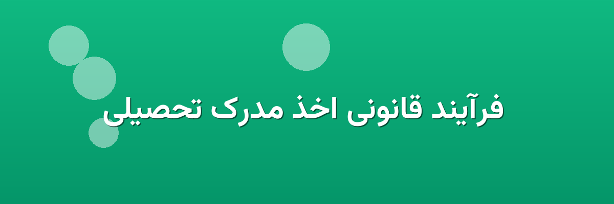 فرآیند قانونی اخذ مدرک تحصیلی فرآیند قانونی اخذ مدرک تحصیلی