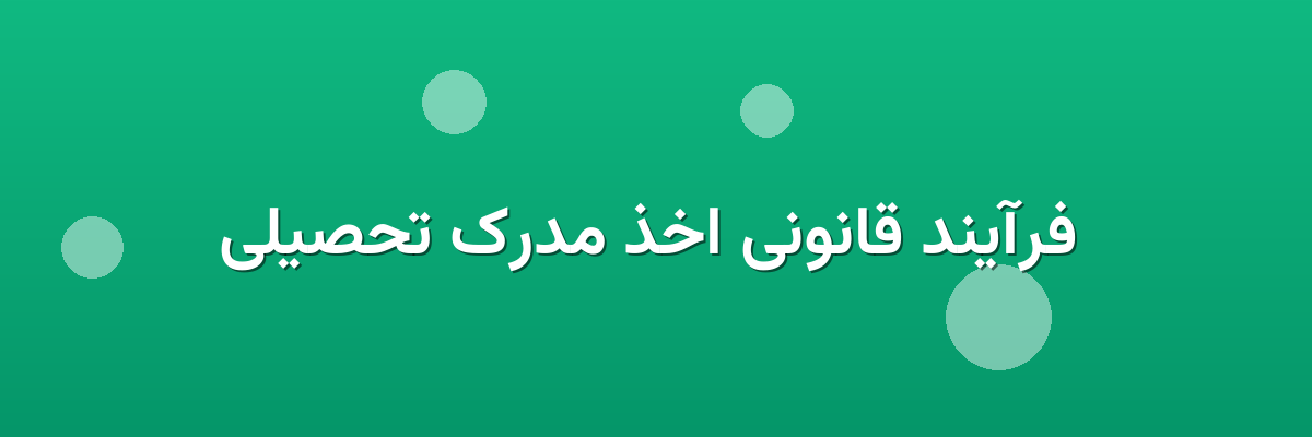 فرآیند قانونی اخذ مدرک تحصیلی فرآیند قانونی اخذ مدرک تحصیلی