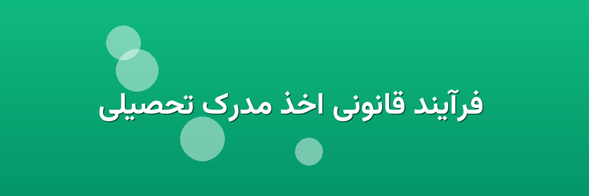  فرآیند قانونی اخذ مدرک تحصیلی