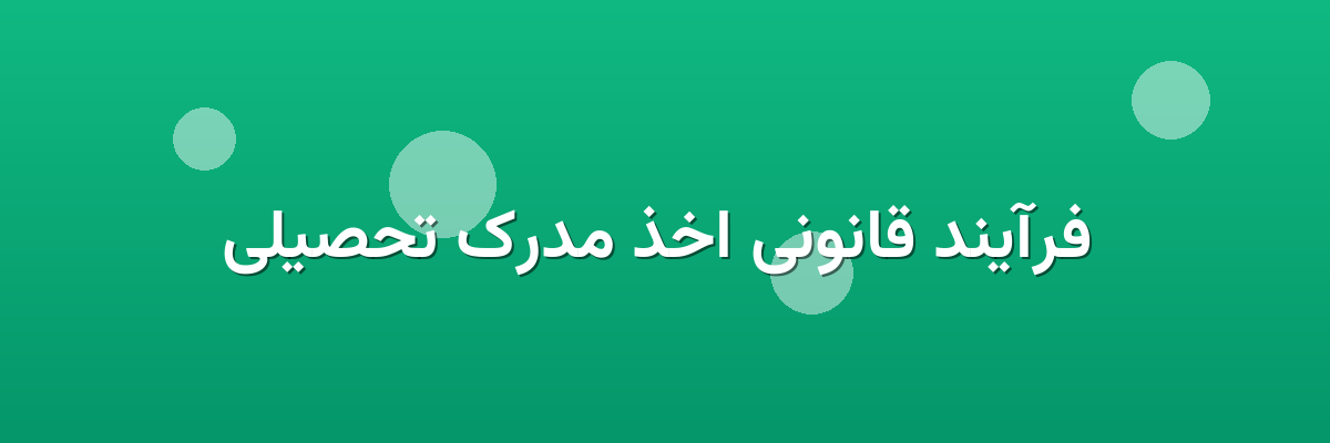  فرآیند قانونی اخذ مدرک تحصیلی