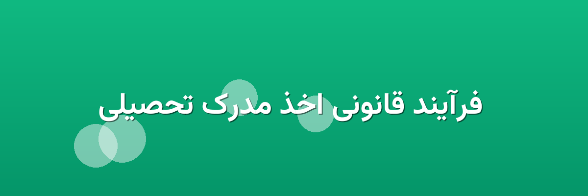 فرآیند قانونی اخذ مدرک تحصیلی فرآیند قانونی اخذ مدرک تحصیلی
