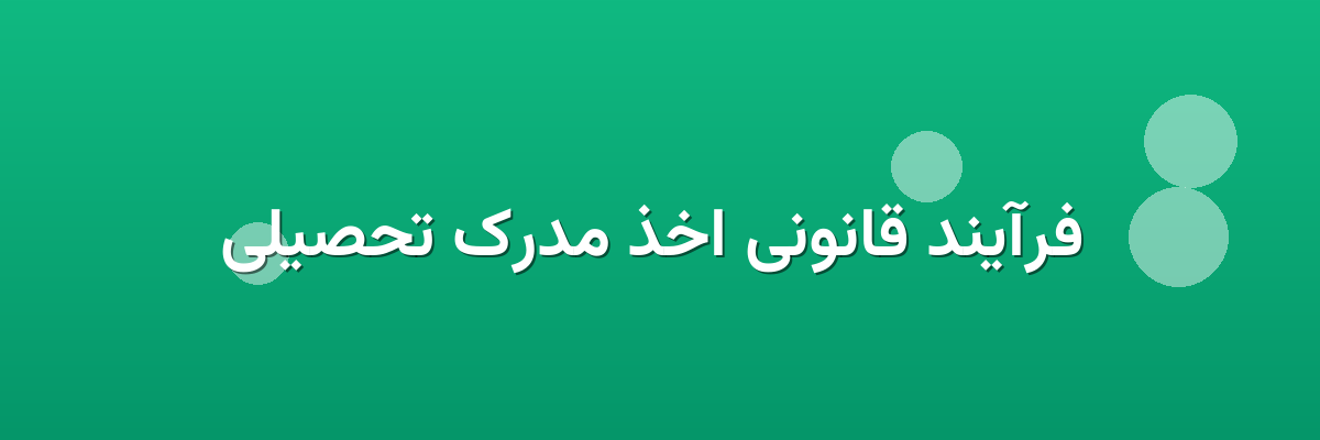  فرآیند قانونی اخذ مدرک تحصیلی
