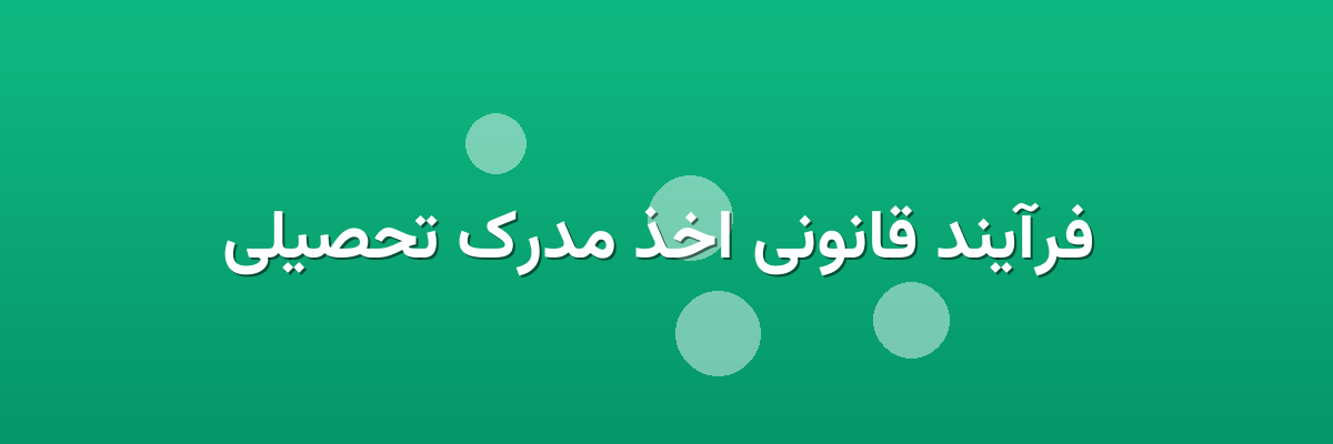 فرآیند قانونی اخذ مدرک تحصیلی فرآیند قانونی اخذ مدرک تحصیلی