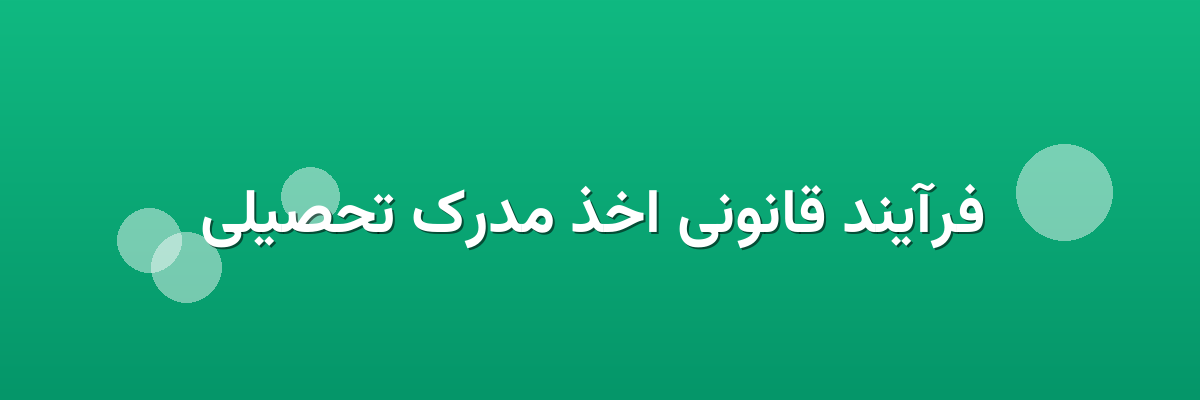 فرآیند قانونی اخذ مدرک تحصیلی فرآیند قانونی اخذ مدرک تحصیلی
