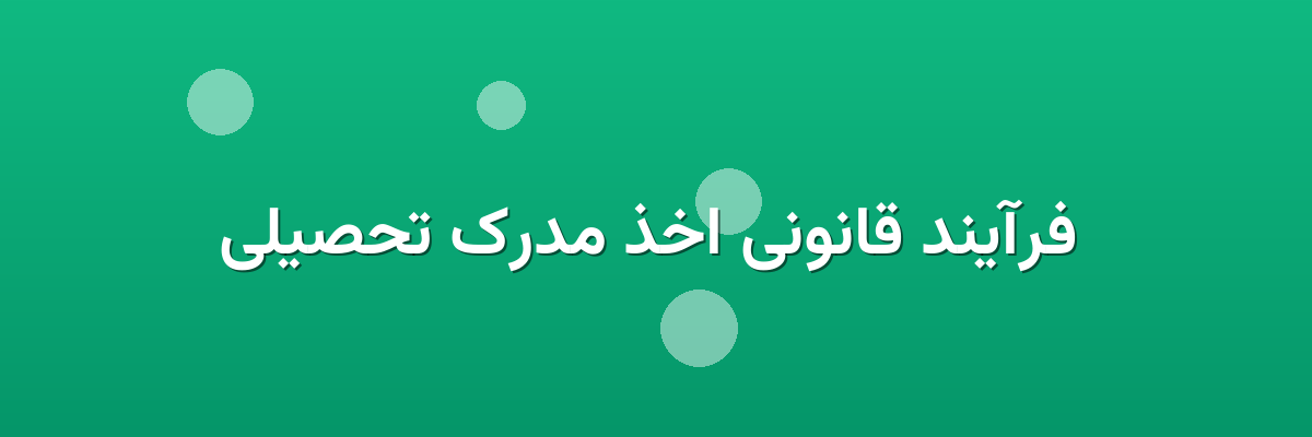 فرآیند قانونی اخذ مدرک تحصیلی فرآیند قانونی اخذ مدرک تحصیلی